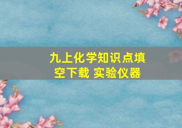 九上化学知识点填空下载 实验仪器